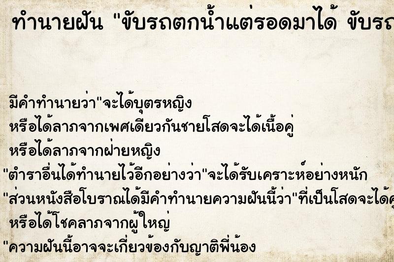 ทำนายฝัน ขับรถตกน้ำแต่รอดมาได้ ขับรถตกน้ำแต่รอดมาได้